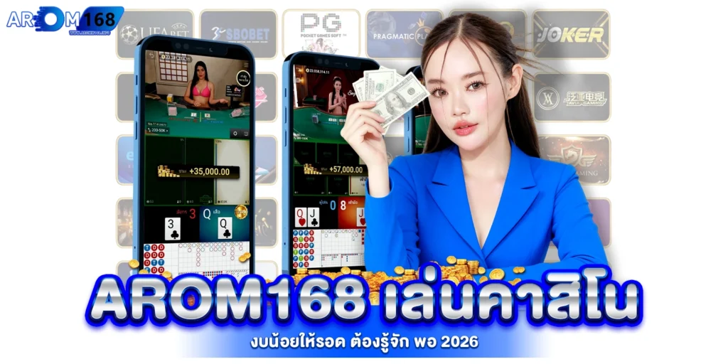 arom168 เล่นคาสิโนงบน้อย
